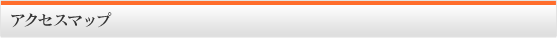 アクセスマップ