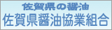 佐賀県醤油協業組合