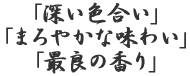 「深い色合い」「まろやかな味わい」「最良の香り」